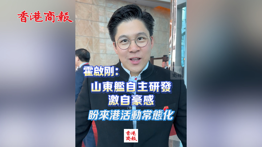 有片丨霍啟剛：山東艦自主研發激自豪感 盼來港活動常態化