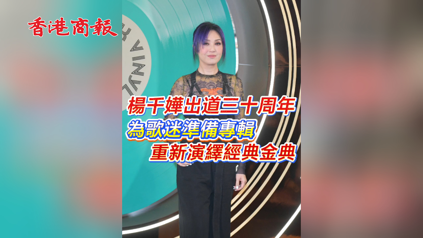有片丨楊千嬅出道三十周年 為歌迷準備專輯 重新演繹經典金典