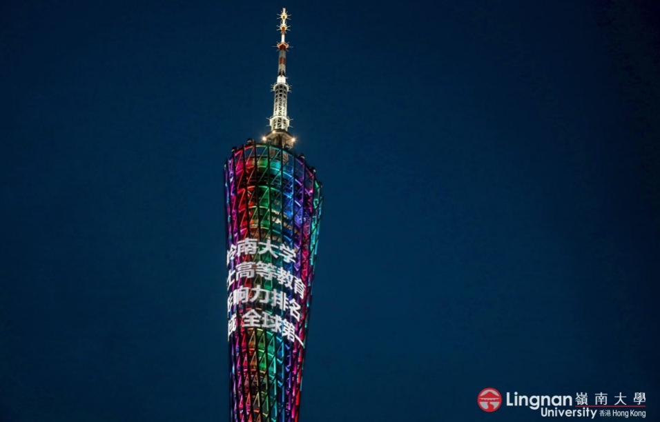 嶺南大學「優質教育」全球第一  廣州塔亮燈展示香港高教界實力