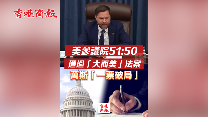 有片丨美參議院51:50通過「大而美」法案 萬斯「一票破局」