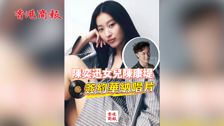 有片丨陳奕迅女兒陳康堤簽約華納唱片
