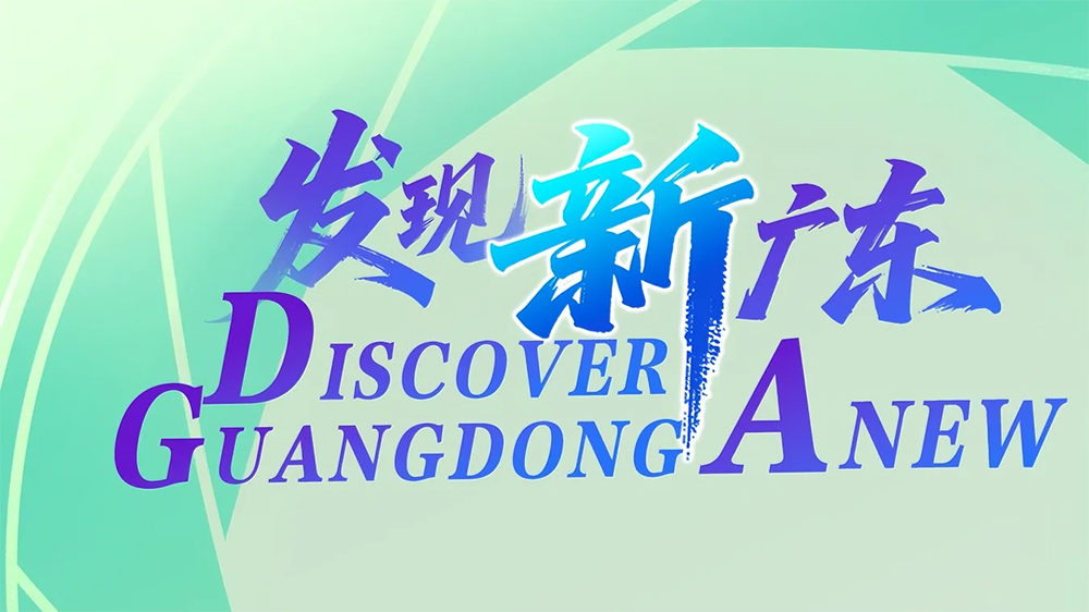 廣東上線四大國際傳播平台 構建「人人外宣」新生態