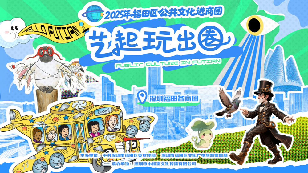 飛進福田商圈 重溫夢想時刻 公共文化讓親子周末「藝」猶未盡