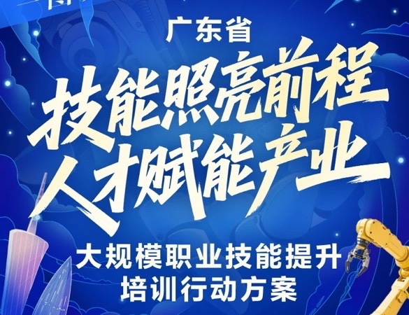 廣東省人社廳等19部門實施大規模職業技能提升培訓行動