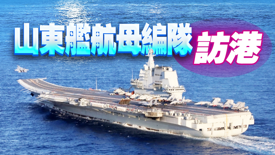 直播回放丨山東艦航母編隊訪問香港