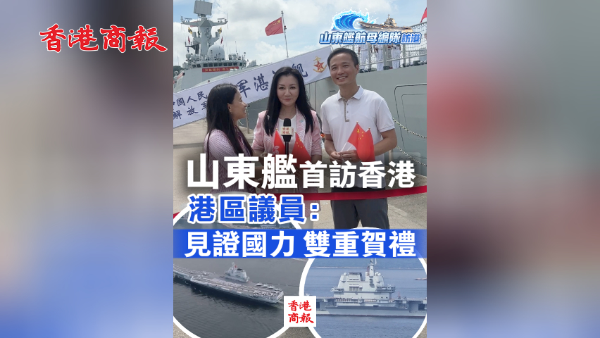 有片丨山東艦首訪香港 港區議員：見證國力 雙重賀禮