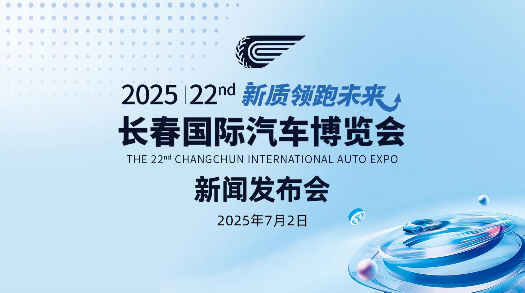 新質引領 智創未來 2025新能源智能汽車新質發展論壇將在長舉辦