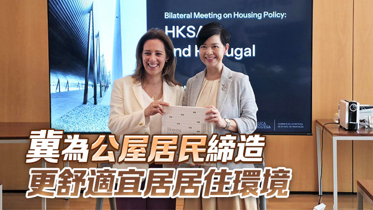 何永賢訪葡萄牙里斯本 推廣香港「幸福設計」概念與策略