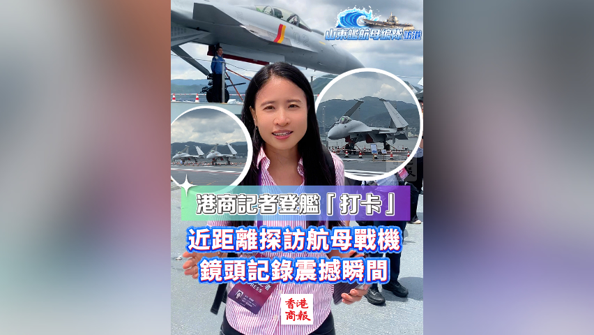 有片丨港商記者登艦「打卡」 近距離探訪航母戰機 鏡頭記錄震撼瞬間