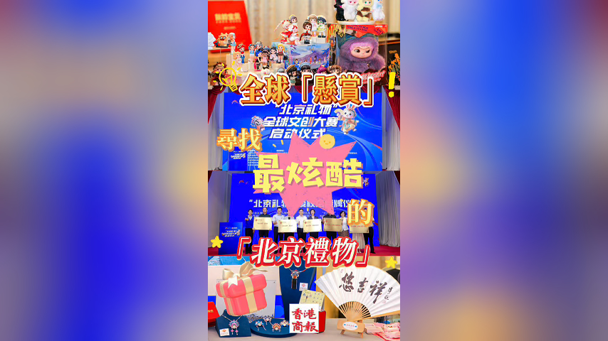 有片丨全球“懸賞”！尋找最炫酷的“北京禮物”！