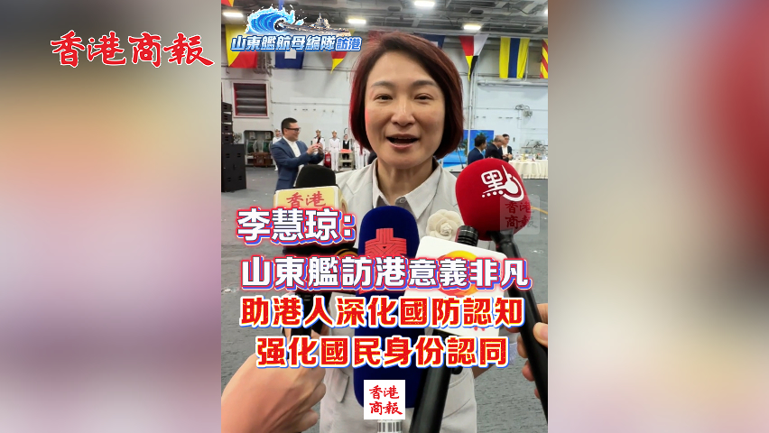 有片丨李慧琼：山東艦訪港意義非凡 助港人深化國防認知 強化國民身份認同