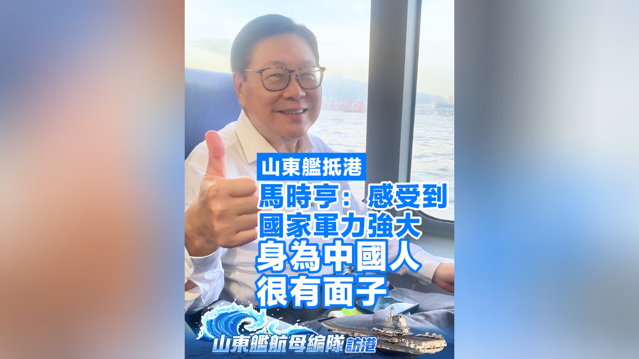 有片丨山東艦抵港 馬時亨：感受到國家軍力強大 身為中國人很有面子