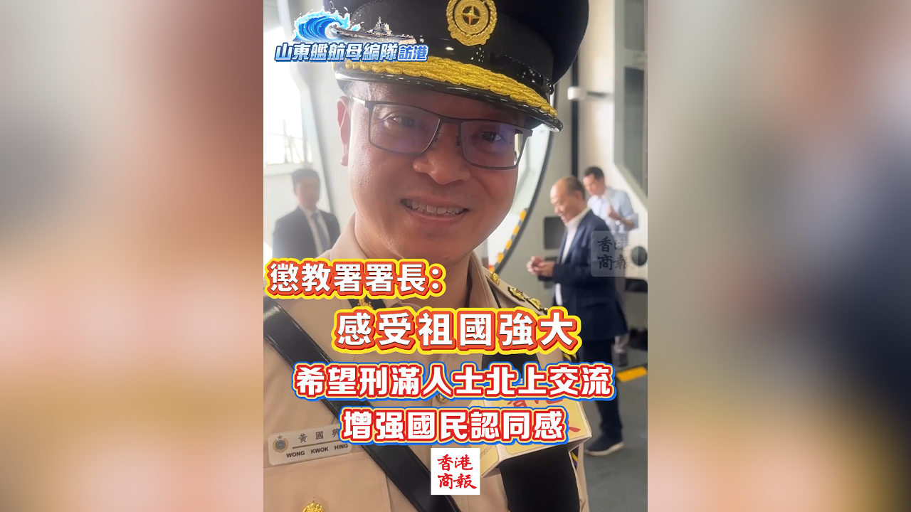 有片丨懲教署署長：感受祖國強大 希望刑滿人士北上交流 增強國民認同感