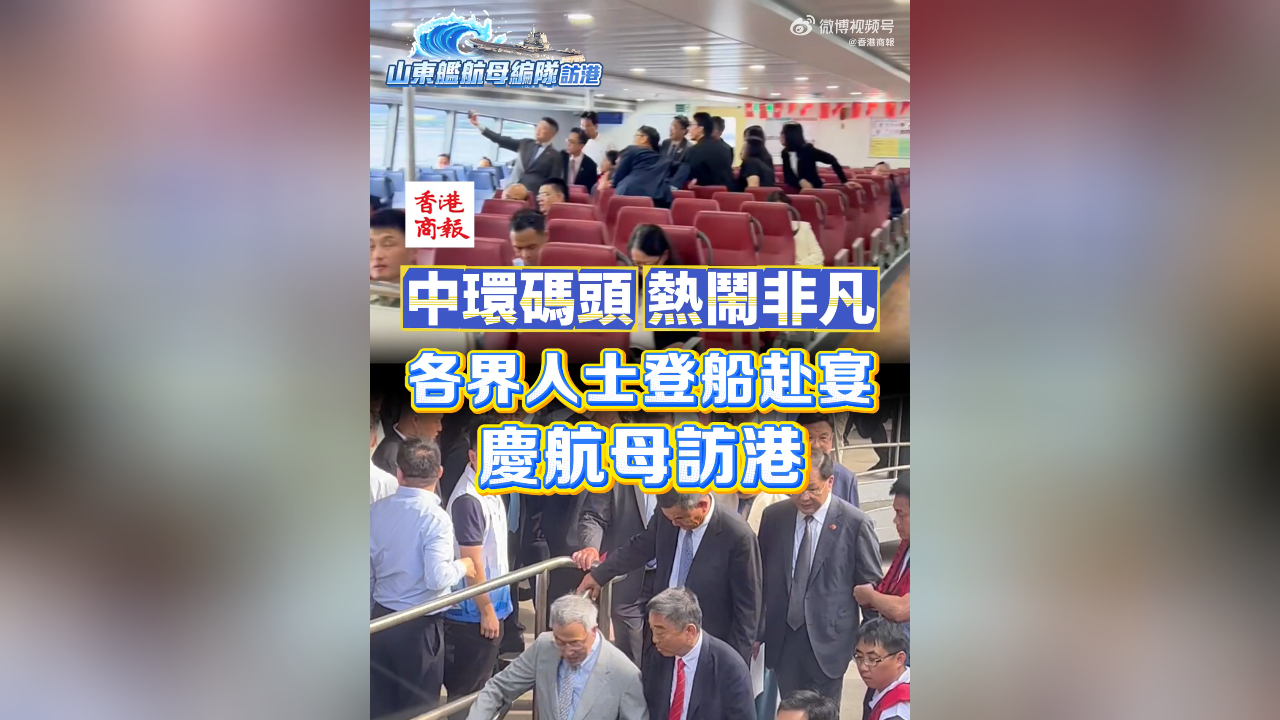 有片丨中環碼頭熱鬧非凡 各界人士登船赴宴慶航母訪港