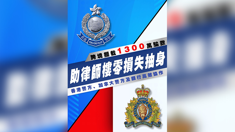 加拿大律師所疑被騙1300萬港元 兩地警方協作攔截跨境匯款