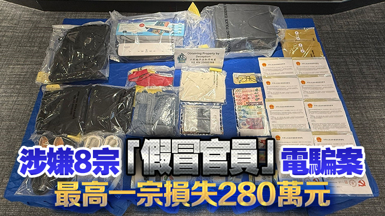 假冒警察行騙 警拘21歲女子 涉騙款370萬元