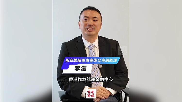 有片｜招商輪船：冀港府在政策、數據及人才三方面助航運發展