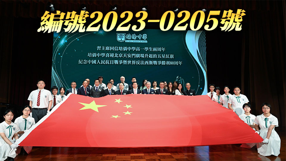 7月1日獲贈 培僑中學喜迎天安門國旗 曾於習主席回信當日升起