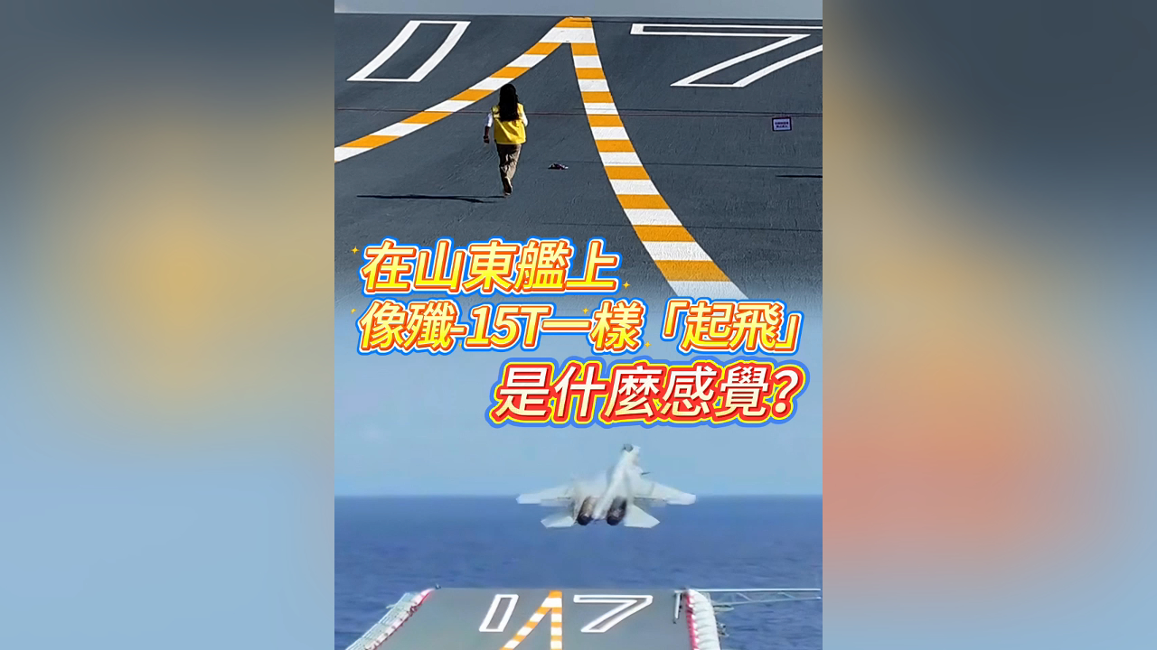 有片丨在山東艦上像殲-15T一樣「起飛」是什麼感覺？