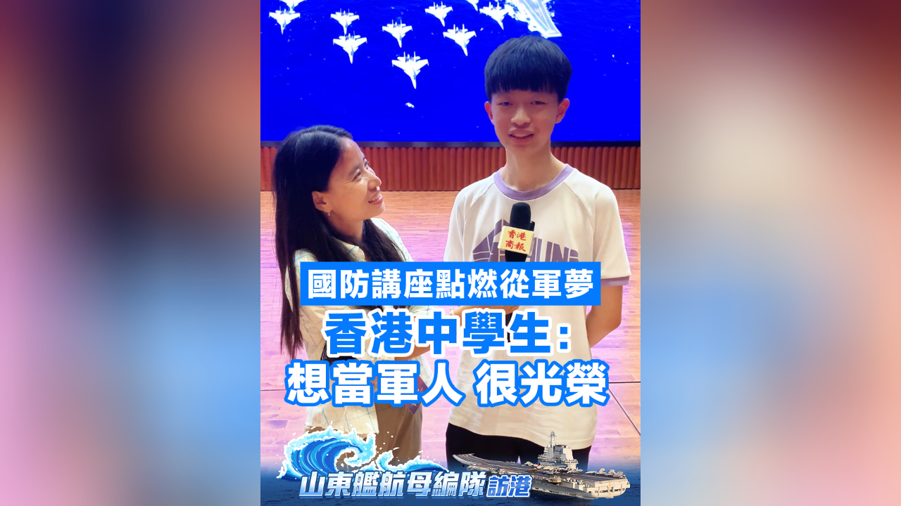 有片丨國防講座點燃從軍夢 香港中學生：想當軍人 很光榮