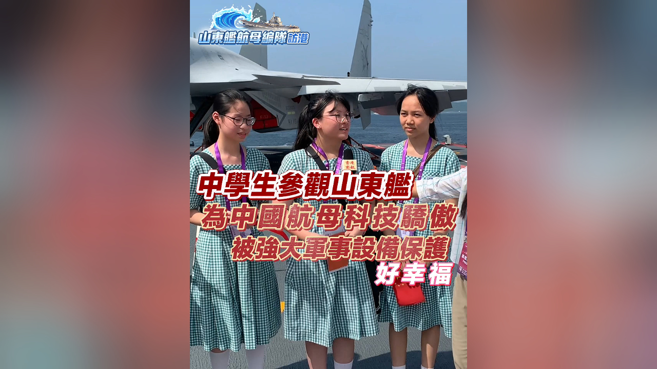 有片丨中學生參觀山東艦 為中國航母科技驕傲 被強大軍事設備保護 好幸福