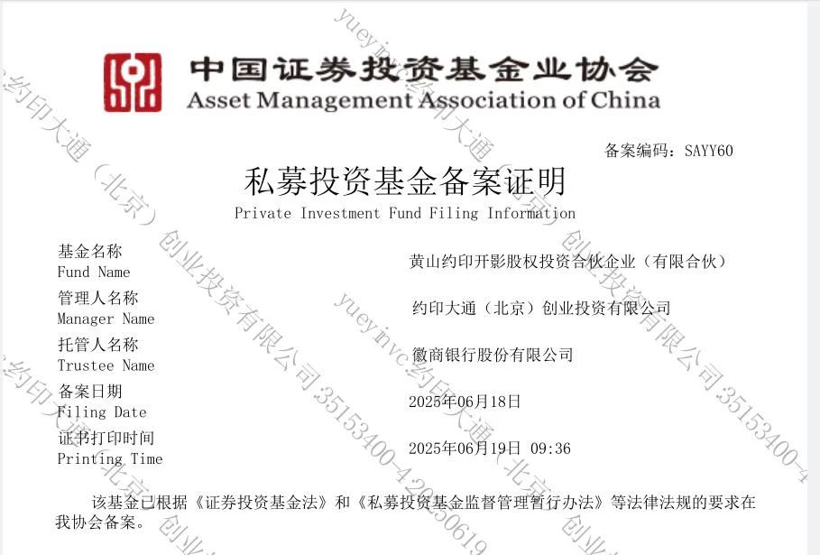 黃山約印開影基金正式獲批備案
