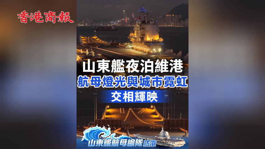 有片丨山東艦夜泊維港 航母燈光與城市霓虹交相輝映