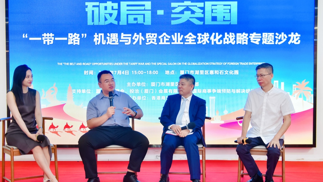 商報沙龍｜各界精英聚廈門湖里 共探出海借力  「一帶一路」全球化新路徑