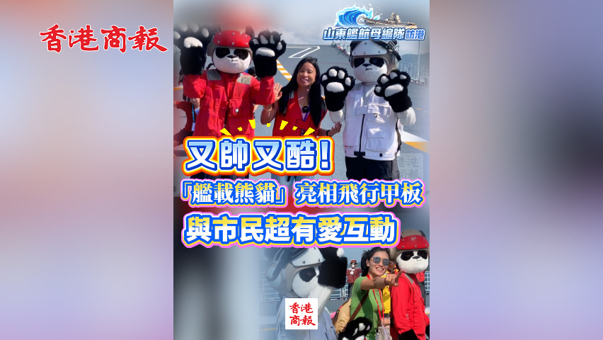 有片丨又帥又酷！「艦載熊貓」亮相飛行甲板 與市民超有愛互動