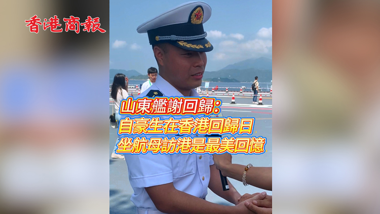 有片 | 山東艦謝回歸：自豪生在香港回歸日 坐航母訪港是最美回憶