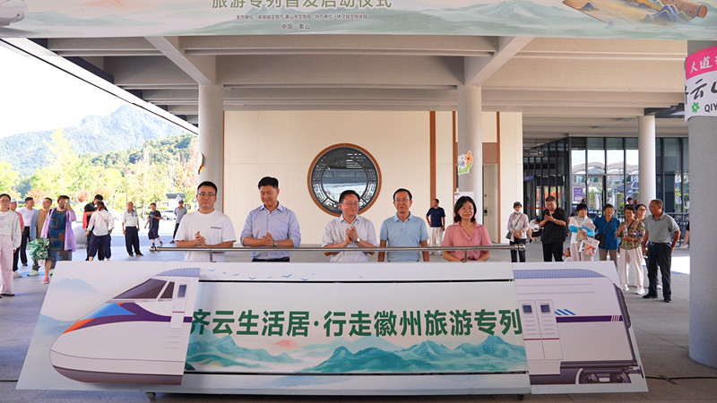 「齊雲生活居·行走徽州」旅遊專列休寧首發