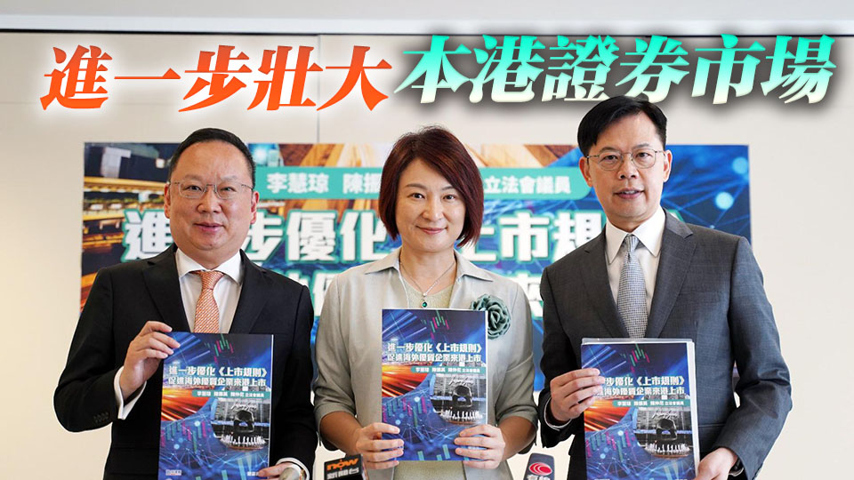 李慧琼陳仲尼及陳振英3議員提10項建議 促海外優質企業來港上市