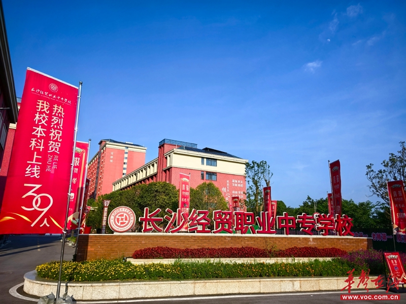 從中考300分到高考637分 長沙經貿職專學子用奮鬥書寫青春華章