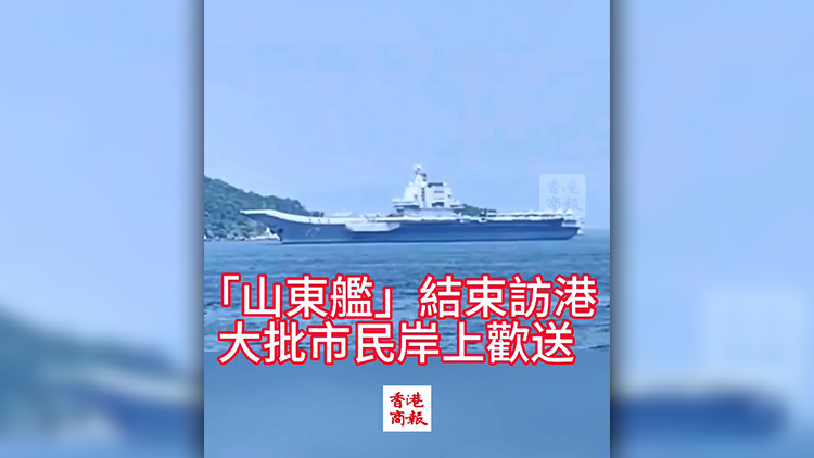 有片 | 山東艦結束訪港 大批市民岸上歡送