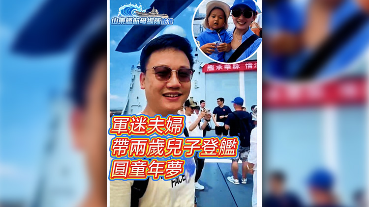 有片 | 軍迷夫婦帶兩歲兒子登艦 圓童年夢