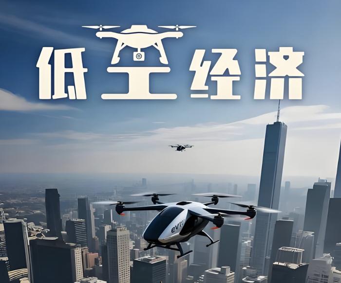 「低空經濟」能否一飛沖天？