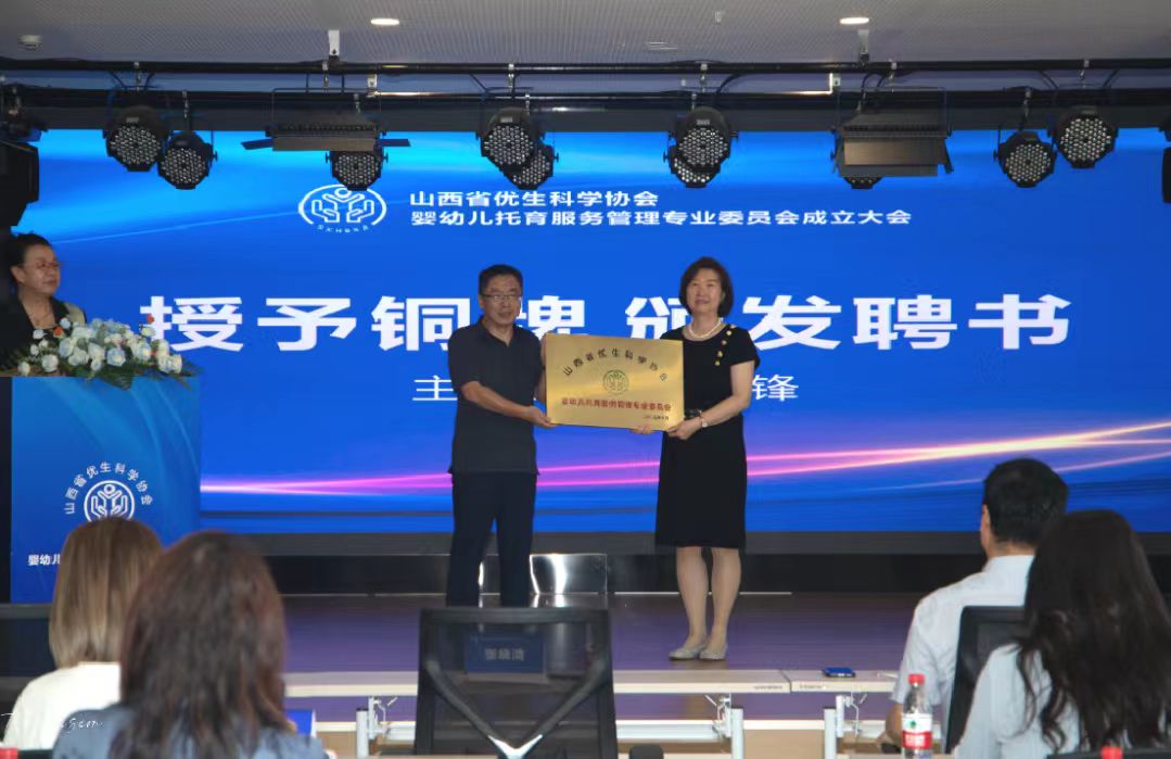 山西省優生科學協會嬰幼兒托育服務管理專業委員會成立