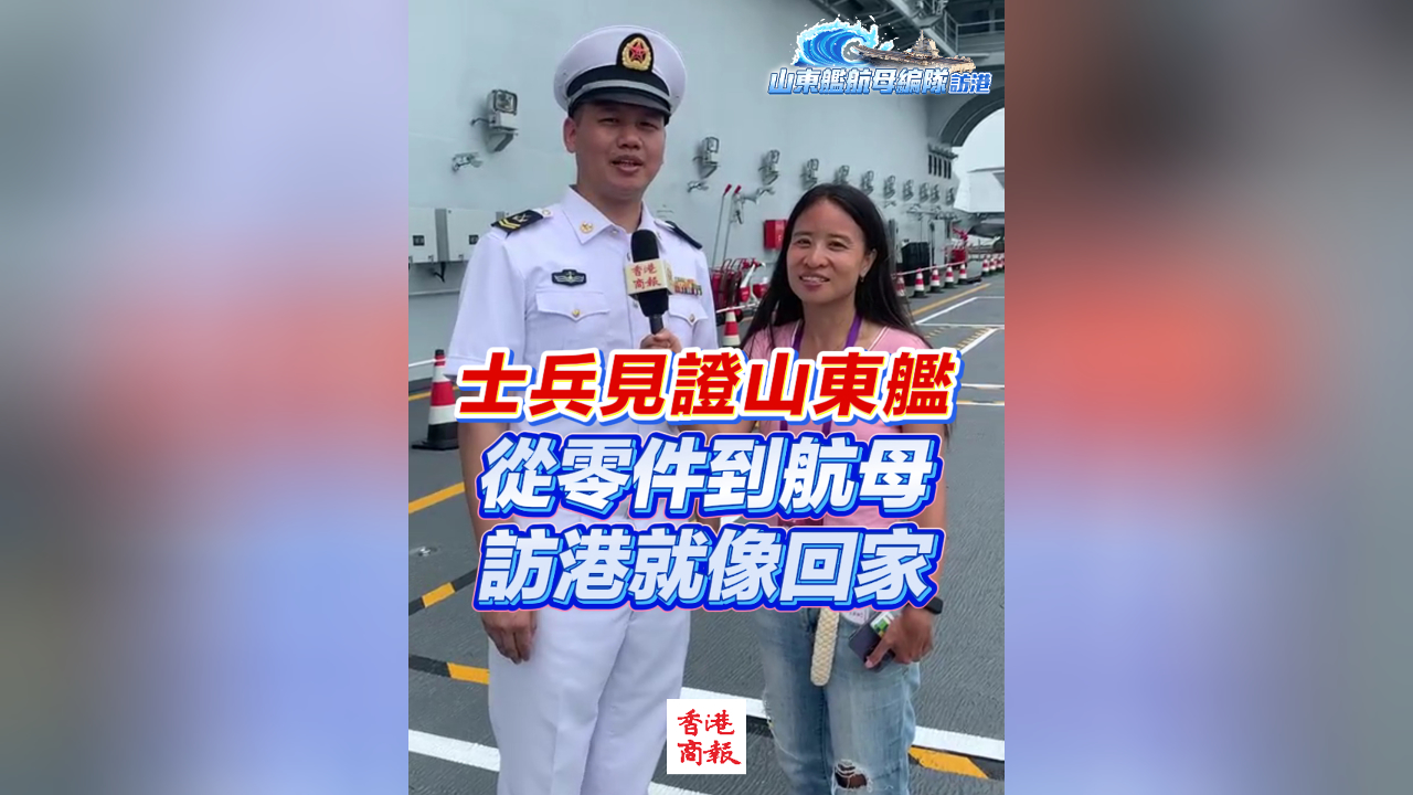有片丨士兵見證山東艦 從零件到航母 訪港就像回家