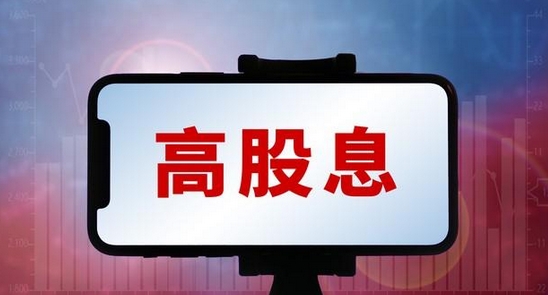 【財通AH】紅利主題基金強勢吸金