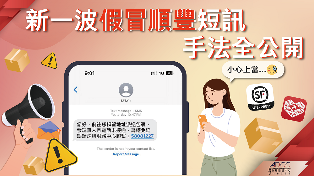 警籲慎防虛假訊息 謹記通過指定平台查詢