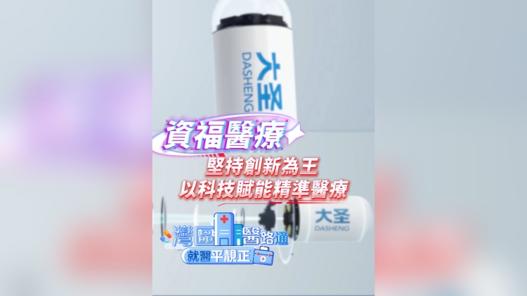 有片丨資福醫療：堅持創新為王 以科技賦能精準醫療