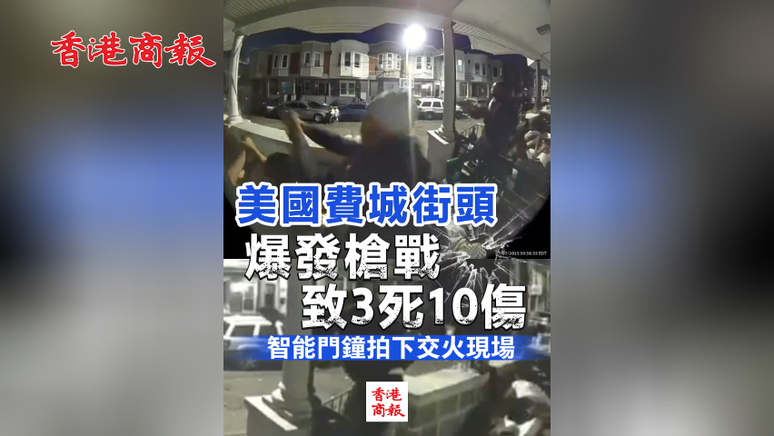 有片丨美國費城街頭爆發槍戰致3死10傷 智能門鐘拍下交火現場