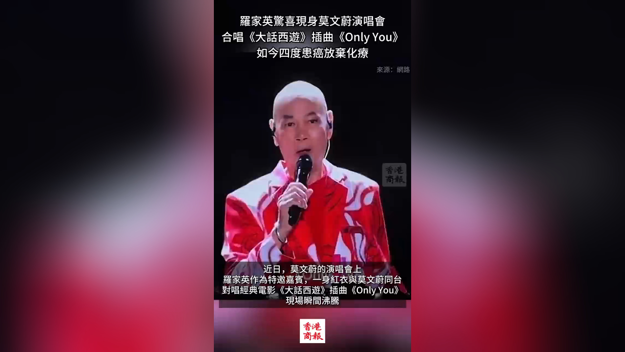 有片丨羅家英現身莫文蔚演唱會 合唱《Only You》 自曝四度患癌放棄化療