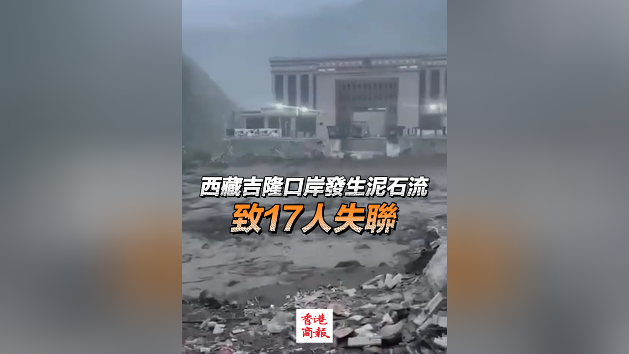 有片丨西藏吉隆口岸發生泥石流 致我國一側11人失聯