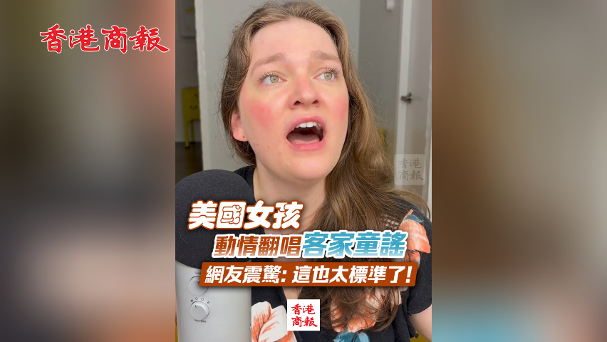 有片丨美國女孩動情翻唱客家童謠 網友震驚：這也太標準了！