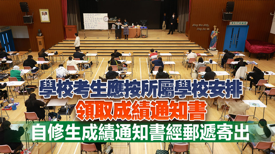中學文憑試7·16放榜 考評局當日上午9時起向已提供號碼考生發送成績短訊
