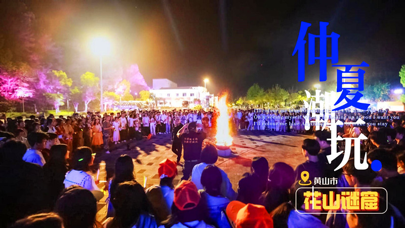 有片|安徽黃山：花山謎窟仲夏潮玩季即將開啟