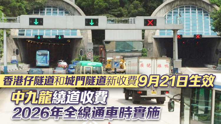 政府建議香港仔隧道和城門隧道收費增至8元 中九龍繞道收費8元