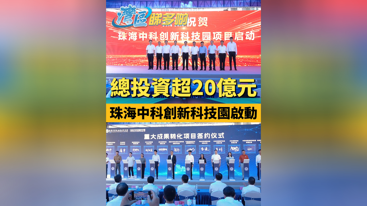 有片丨總投資超20億元！珠海中科創新科技園啟動