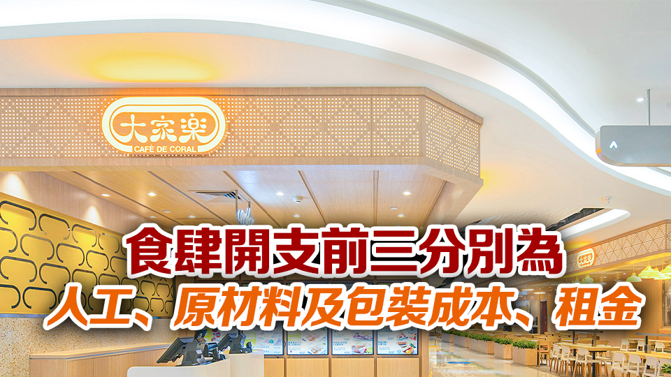 【港商圖說】什麼成本最蠶食食肆利潤？